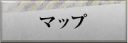 マップ