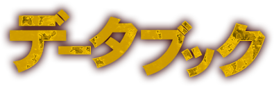 データブック