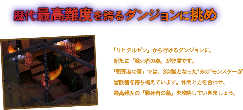 歴代最高難度を誇るダンジョンに挑め