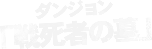 ダンジョン「戦死者の墓」
