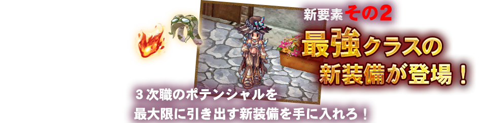 新要素その2：最強クラスの新装備が登場！
