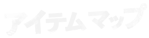 アイテムマップ