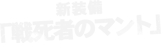 新装備「戦死者のマント」