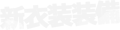 新衣装装備