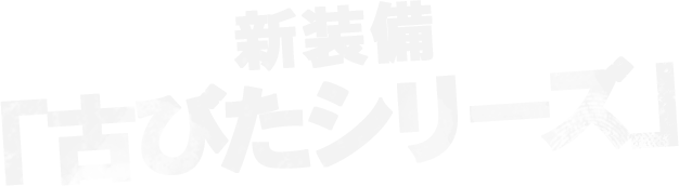 新装備「古びたシリーズ」