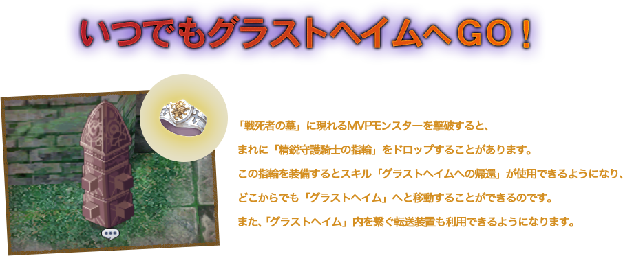 いつでもグラストヘイムへＧＯ！
