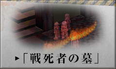まずは新ダンジョンに挑みたい方！「戦死者の墓」