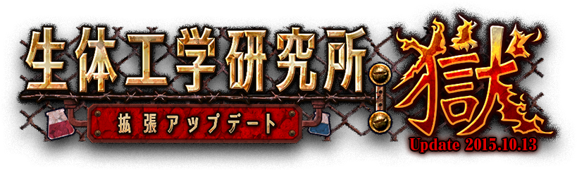 生体工学研究所拡張アップデート：獄