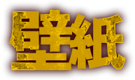 壁紙