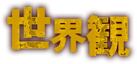 世界観