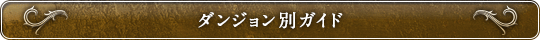 ダンジョン別ガイド