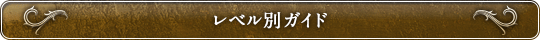 レベル別ガイド