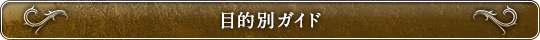 目的別ガイド