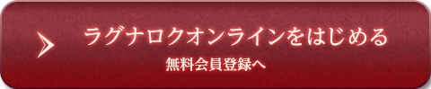 ラグナロクオンラインをはじめる 無料会員登録へ