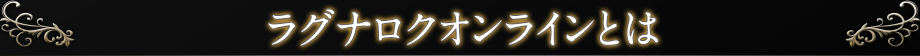 ラグナロクオンラインとは