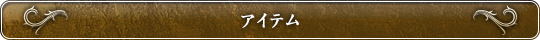 アイテム