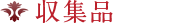 収集品