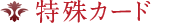 特殊カード