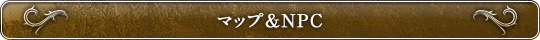 マップ&NPC