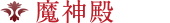 魔神殿