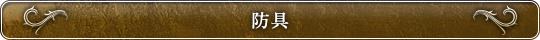 防具