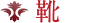 靴