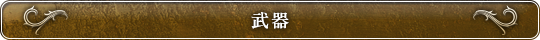 武器