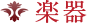 楽器