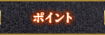 ポイント