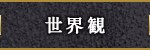 世界観
