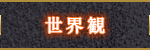 世界観