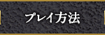プレイ方法