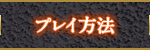 プレイ方法