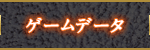 ゲームデータ