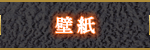 壁紙
