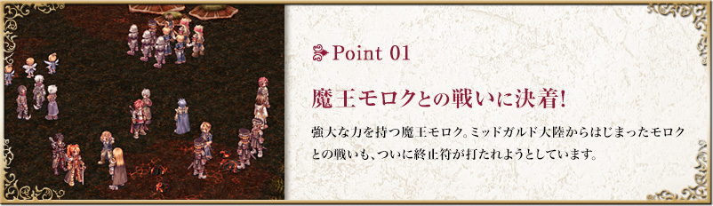 point1 魔王モロクとの戦いに決着！