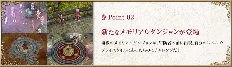point2 新たなメモリアルダンジョンが登場