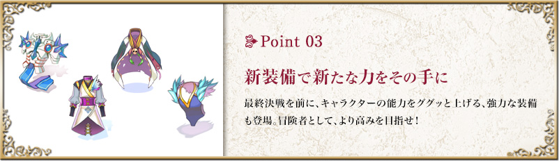 point3 新装備で新たな力をその手に