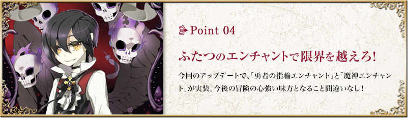 point4 ふたつのエンチャントで限界を越えろ！
