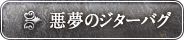悪夢のジターバグ