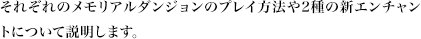 それぞれのメモリアルダンジョンのプレイ方法や2種の新エンチャントについて説明します。