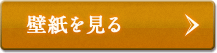 壁紙を見る