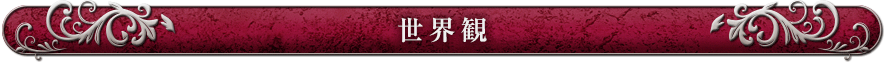 世界観