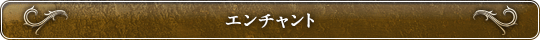 エンチャント