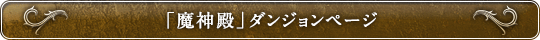 「魔神殿」（メモリアルダンジョン）