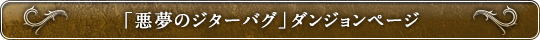 「悪夢のジターバグ」(メモリアルダンジョン)