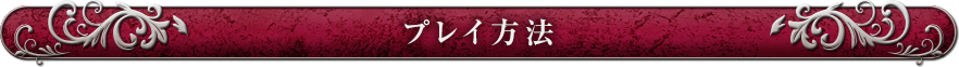 プレイ方法