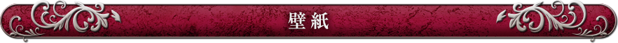 壁紙