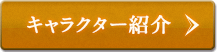 キャラクター紹介