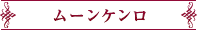 ムーンケンロ